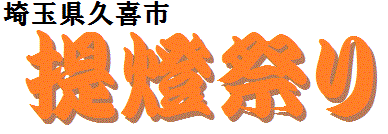 埼玉県久喜市 提燈祭り
